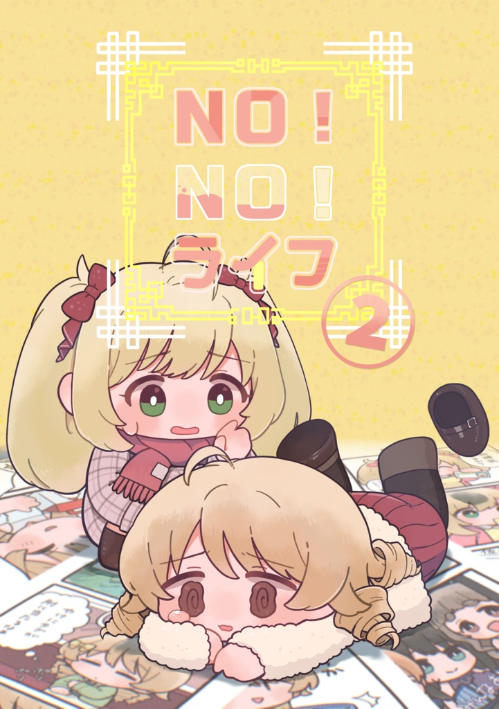 4コマ漫画集『NO!NO!ライフ②』