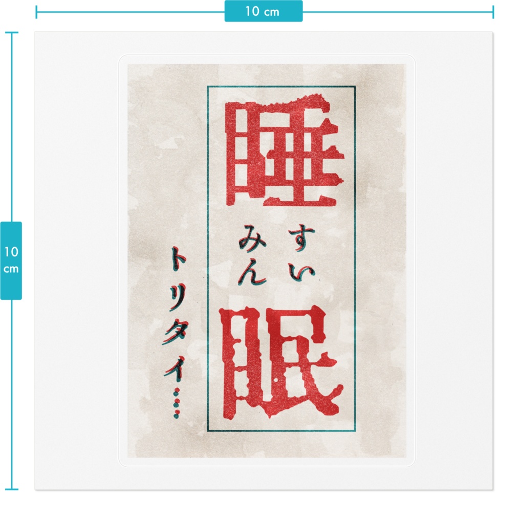 睡眠ステツカア