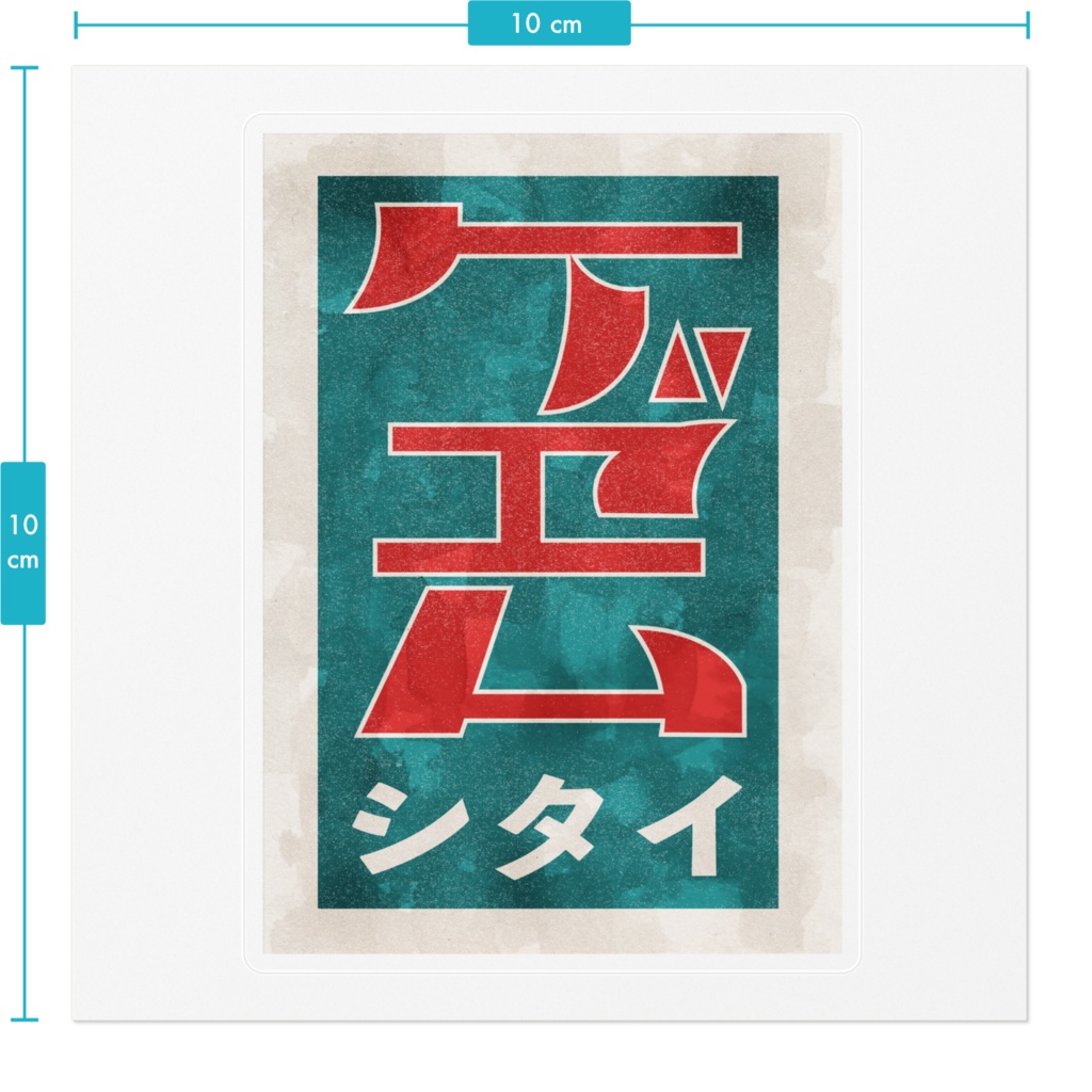 ゲヱムステツカア
