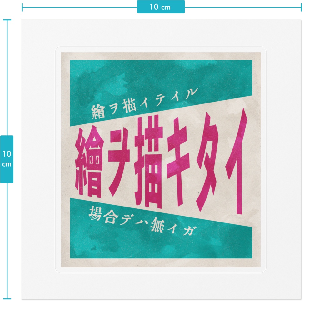 絵を描きたいステツカア