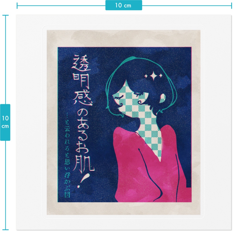 透明感ステツカア