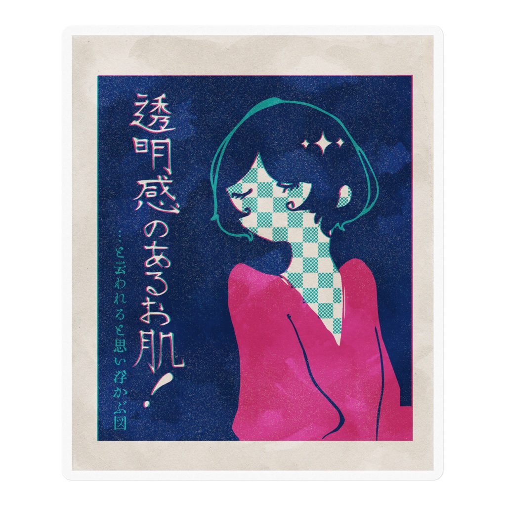 透明感ステツカア