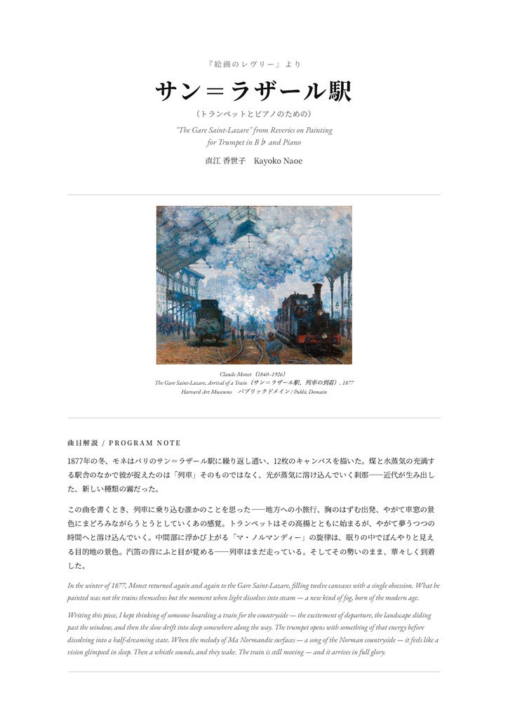 絵画のレヴリー「サン＝ラザール駅」｜トランペットとピアノ｜楽譜・参考音源