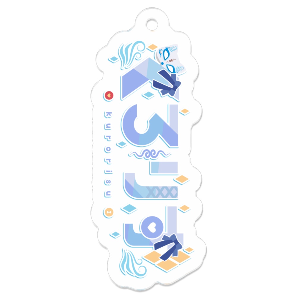 くろりす ロゴアクリルキーホルダーB