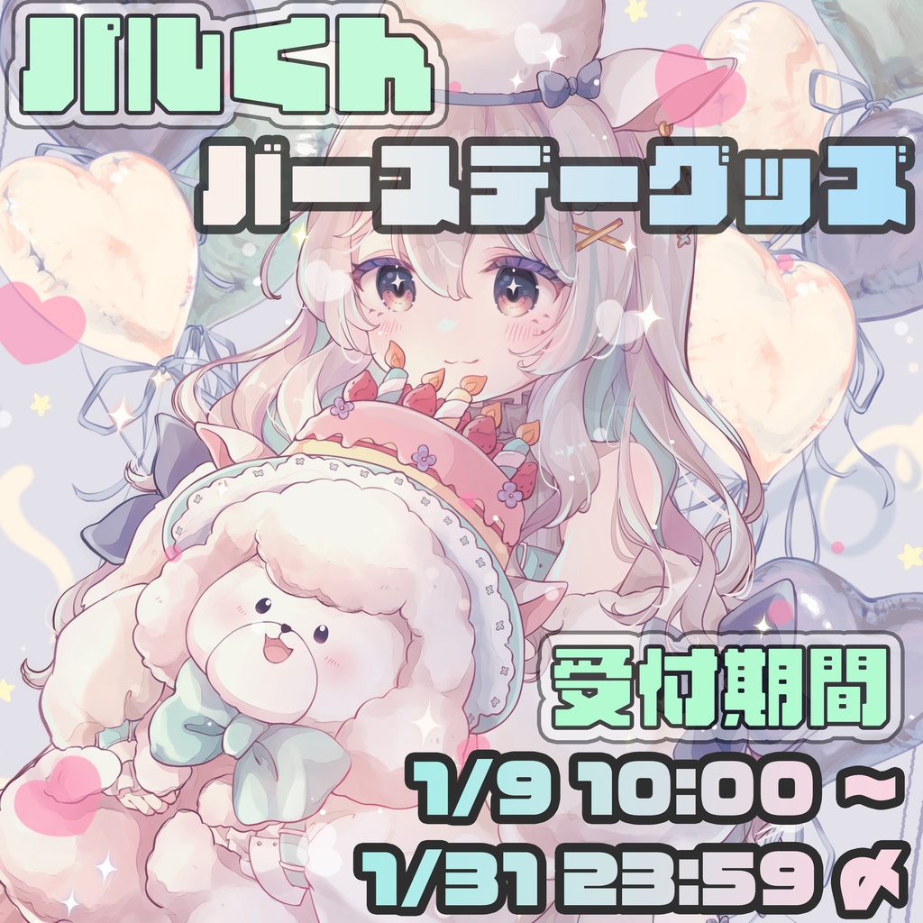 パルくんバースデーグッズ🦙🫧‪