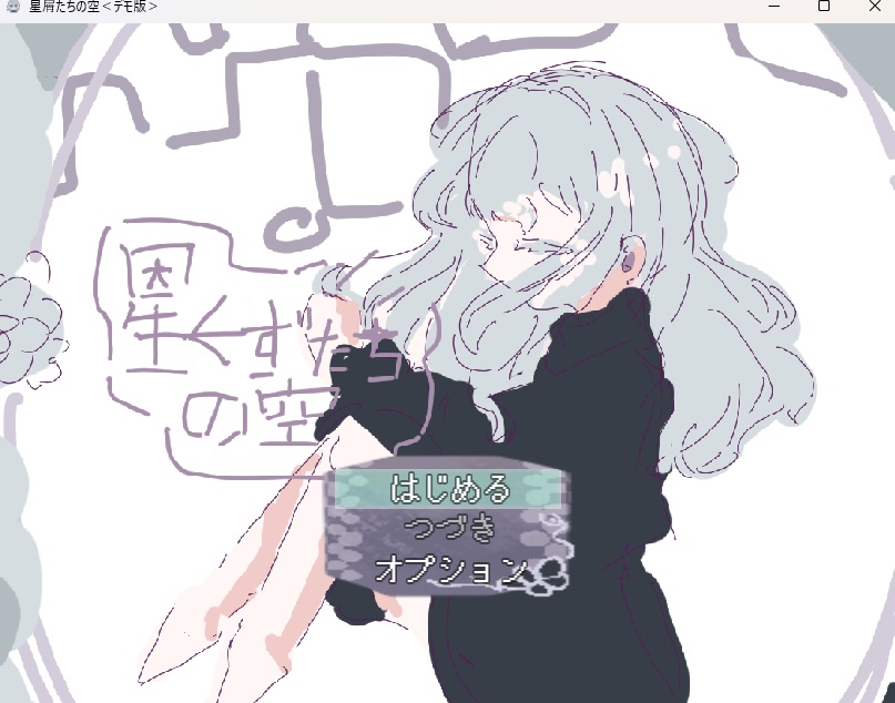 星屑たちの空＜デモ版＞