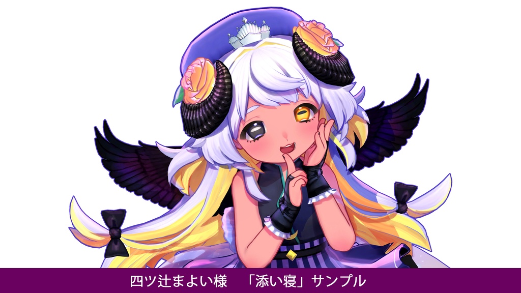 四ツ辻まよい様「添い寝」シチュエーションボイスサンプル