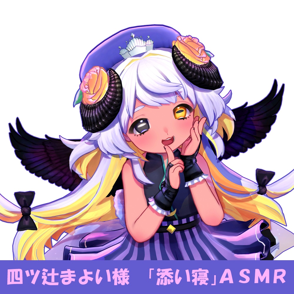四ツ辻まよい様「添い寝」シチュエーションボイス