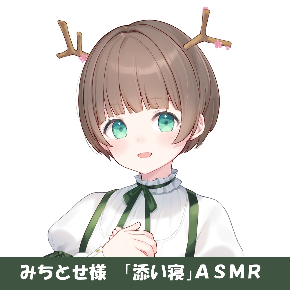 みちとせ様「添い寝」シチュエーションボイス