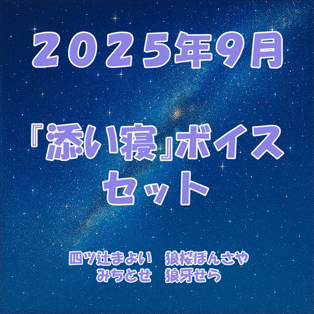2025年9月「添い寝」ボイスセット