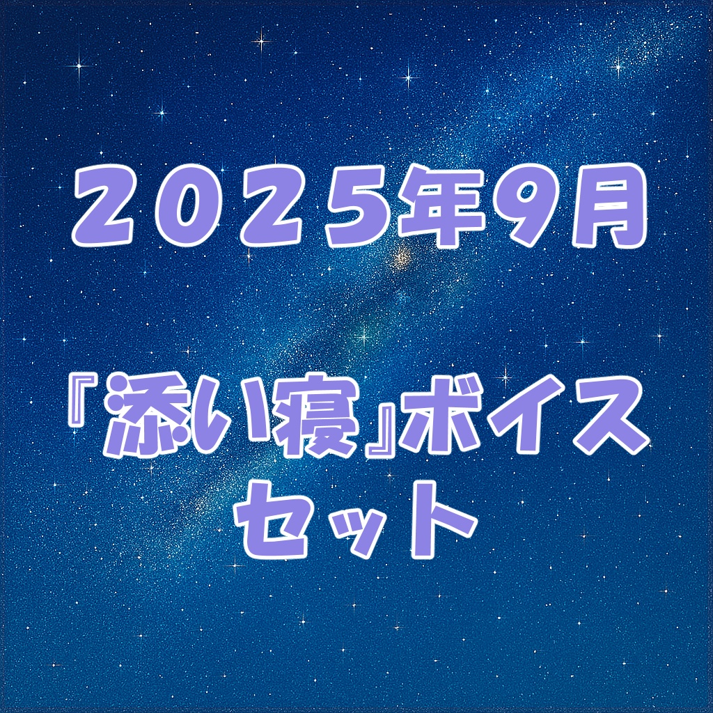 2025年9月「添い寝」ボイスセット