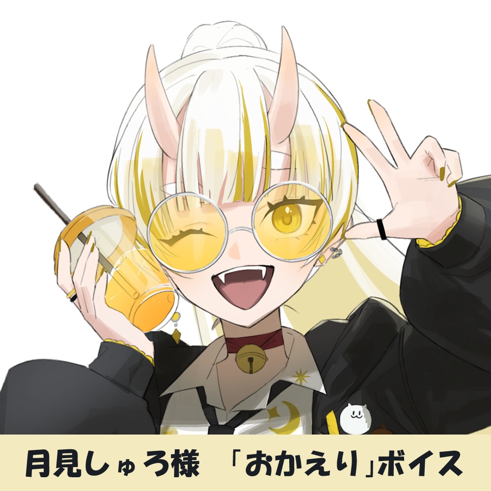 月見しゅろ様「おかえり」シチュエーションボイス