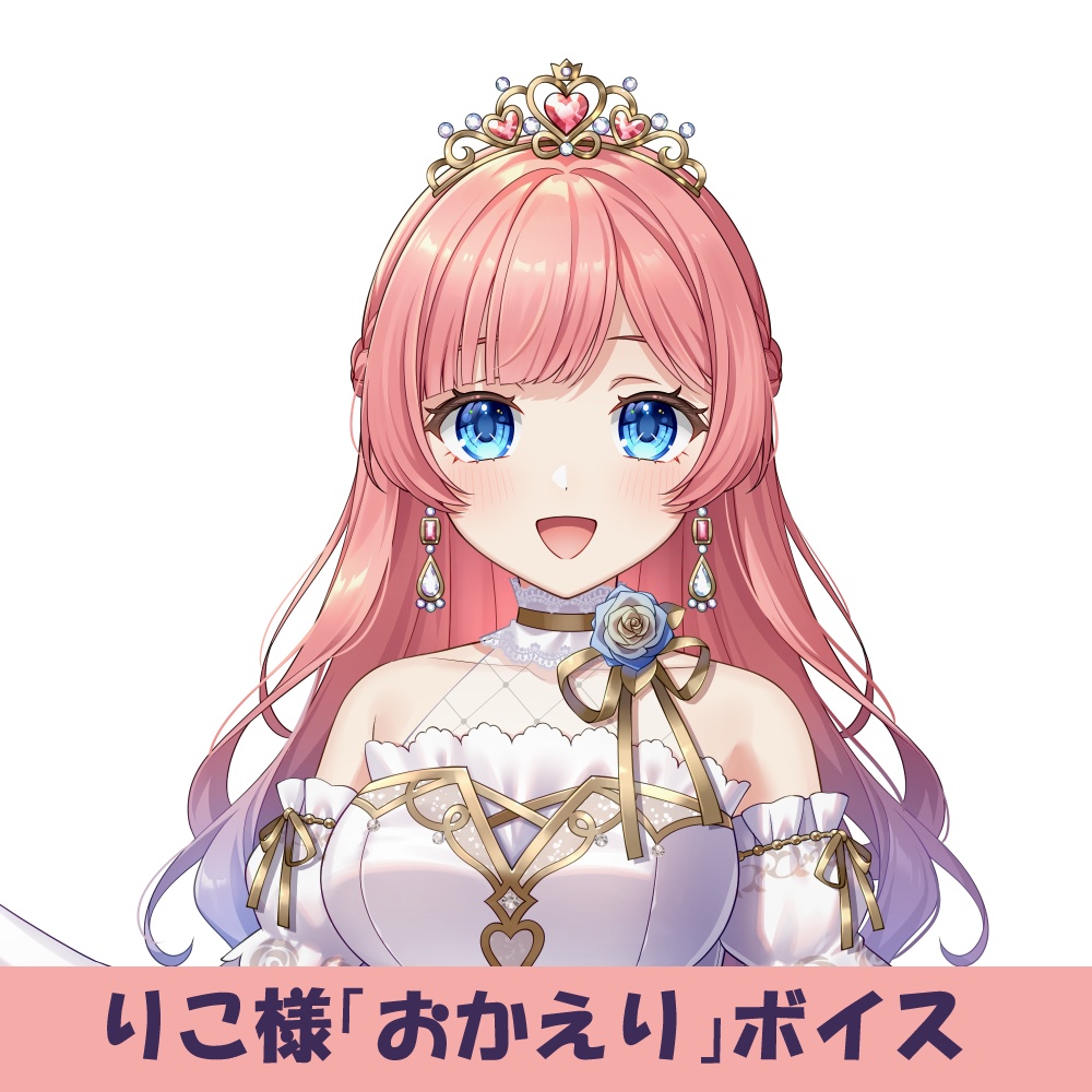 りこ様「おかえり」シチュエーションボイス