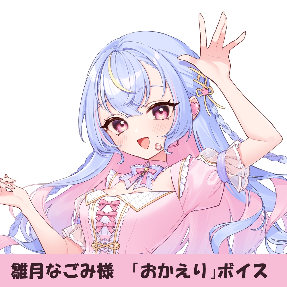 雛月なごみ様「おかえり」シチュエーションボイス