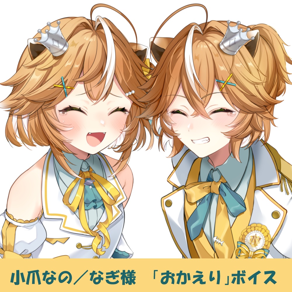 小爪なの/なぎ様「おかえり」シチュエーションボイス
