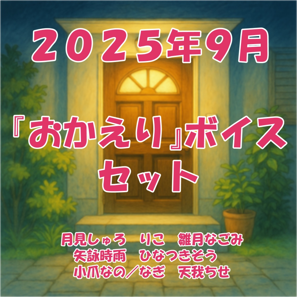 2025年9月「おかえり」ボイスセット