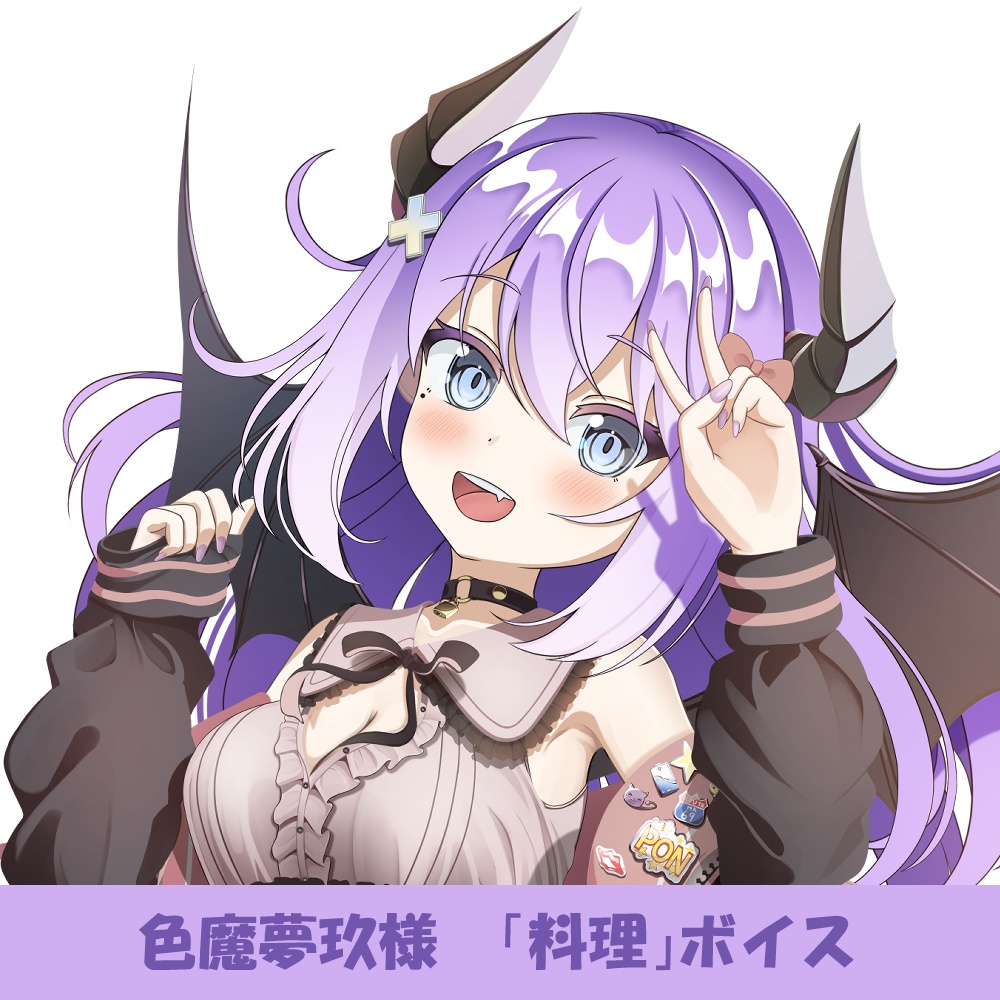 色魔夢玖様「料理」シチュエーションボイス