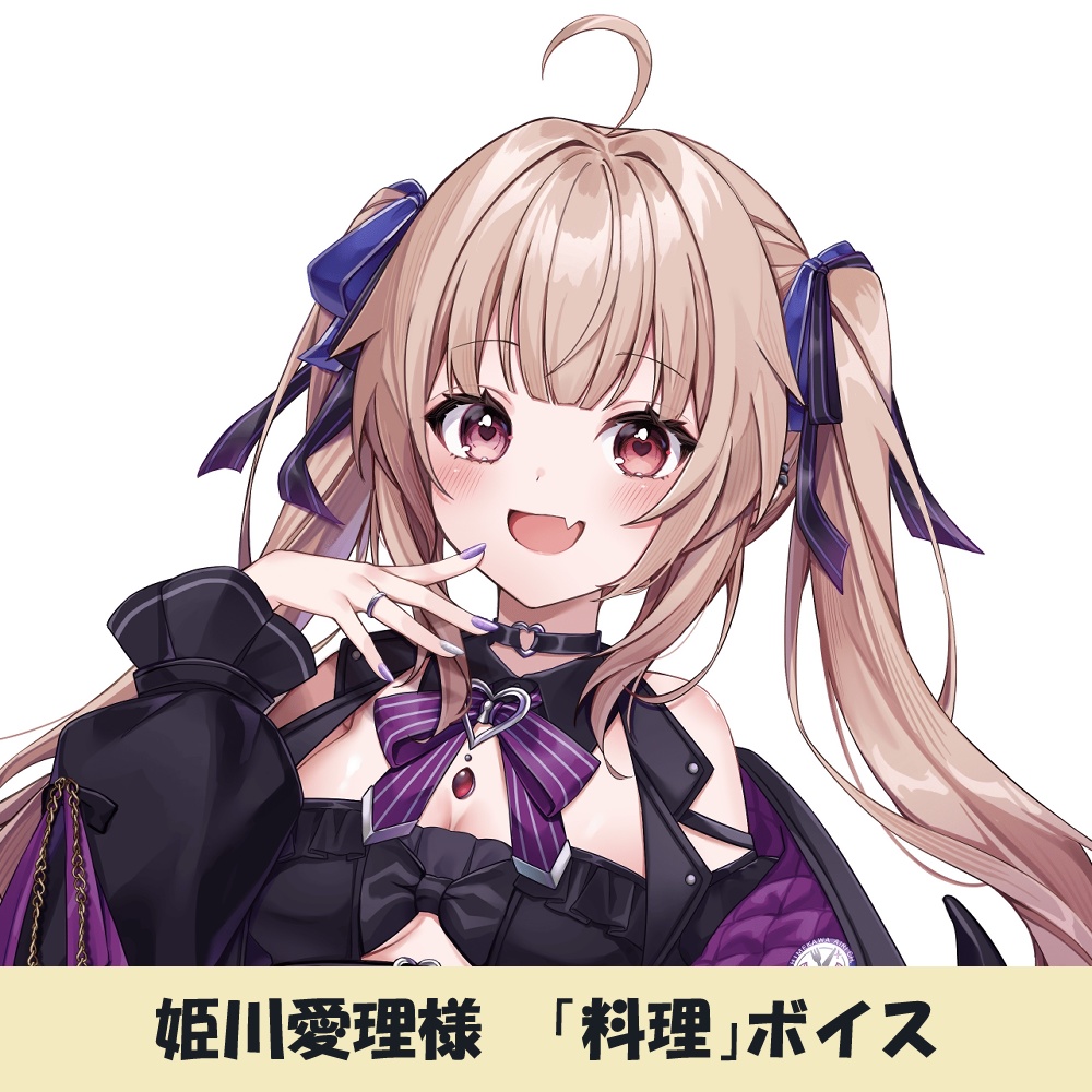 姫川愛理様「料理」シチュエーションボイス