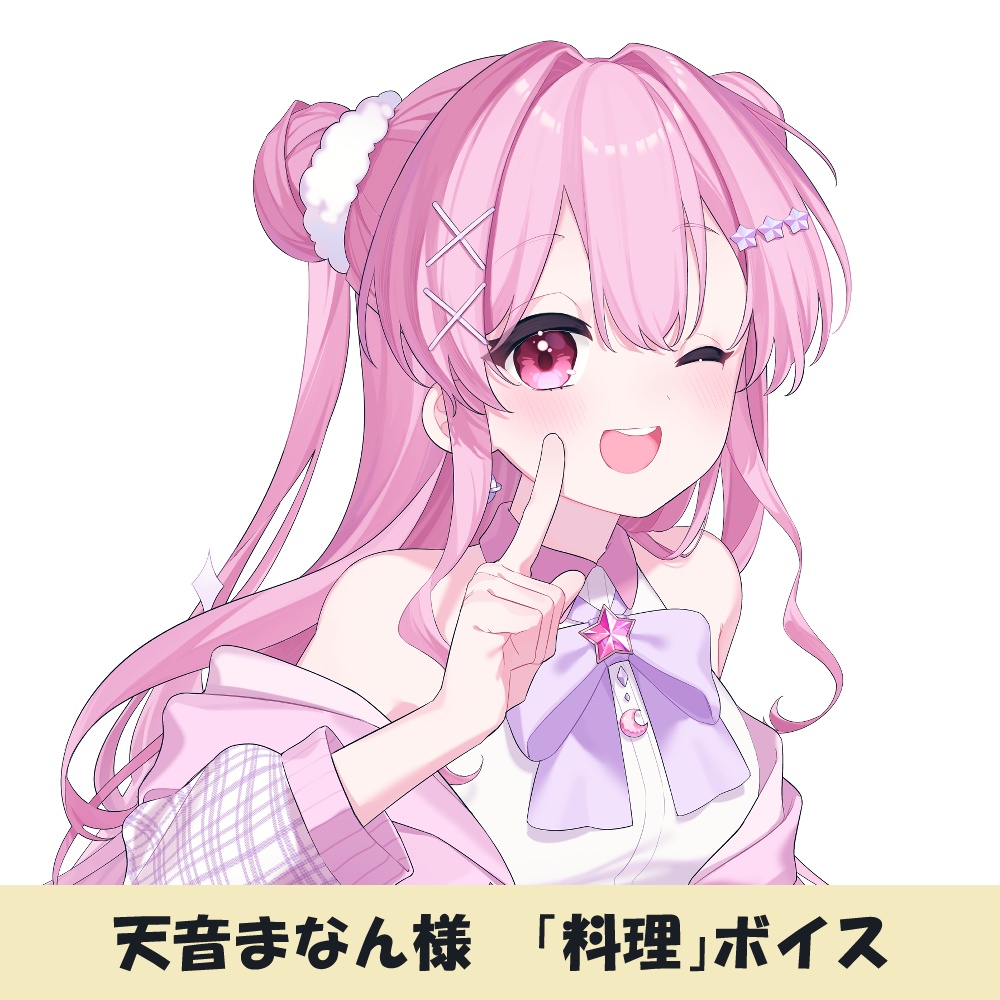 天音まなん様「料理」シチュエーションボイス