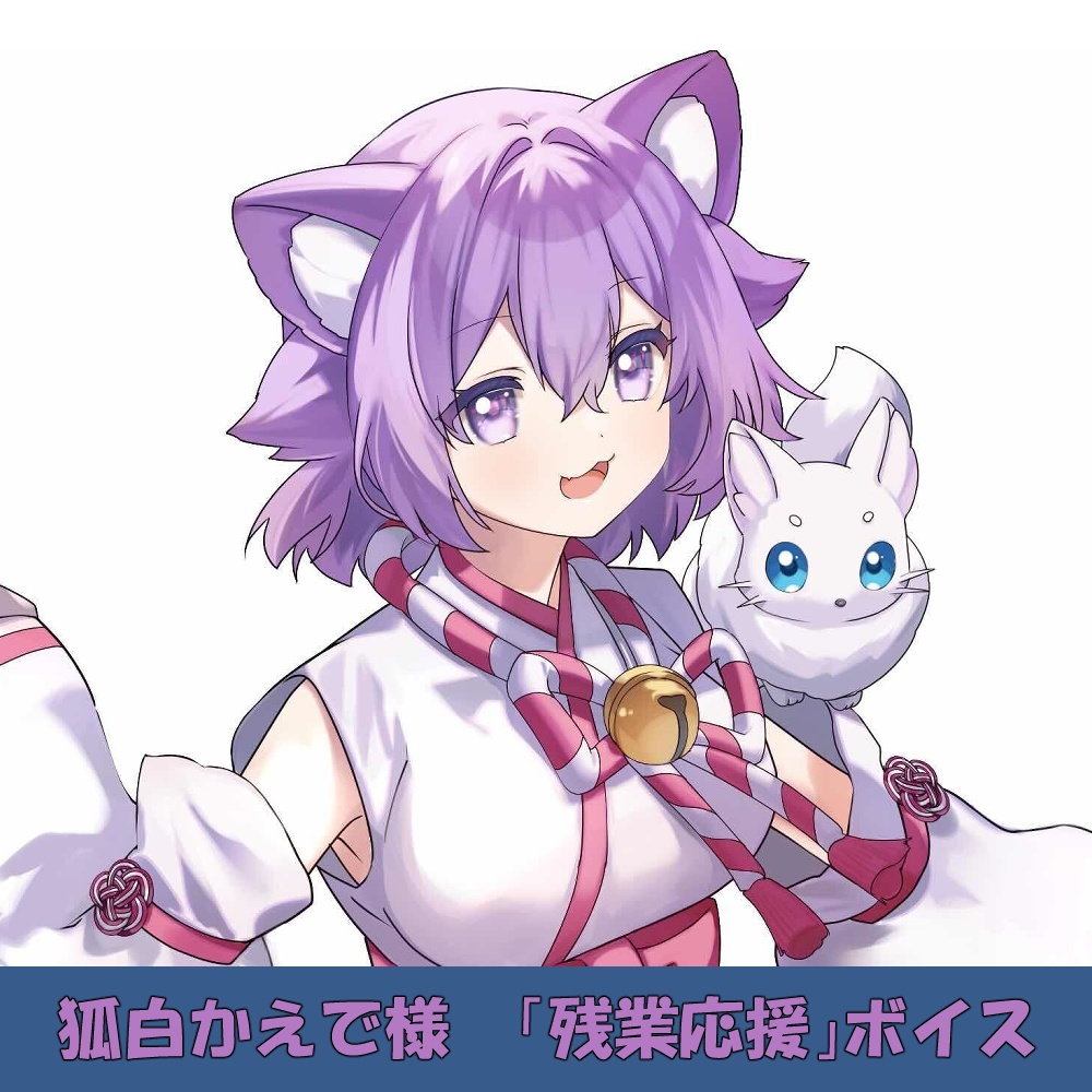 狐白かえで様「残業応援」シチュエーションボイス