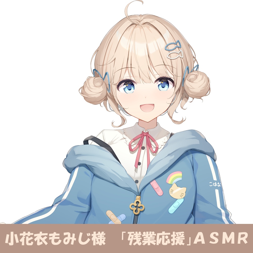 小花衣もみじ様 「残業応援」シチュエーションボイス