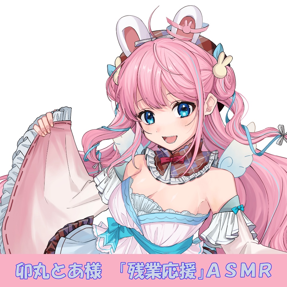 卯丸とあ様「残業応援」シチュエーションボイス