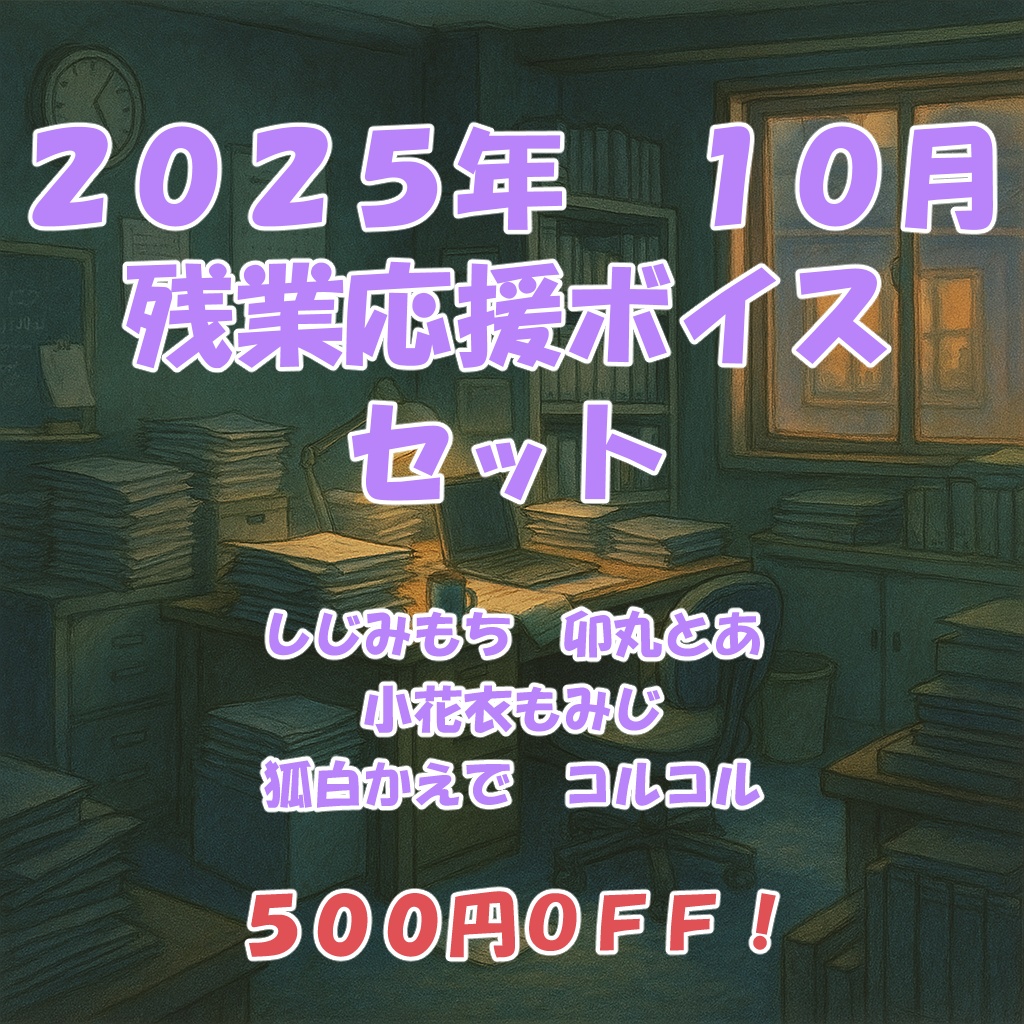 2025年10月「残業応援」ボイスセット