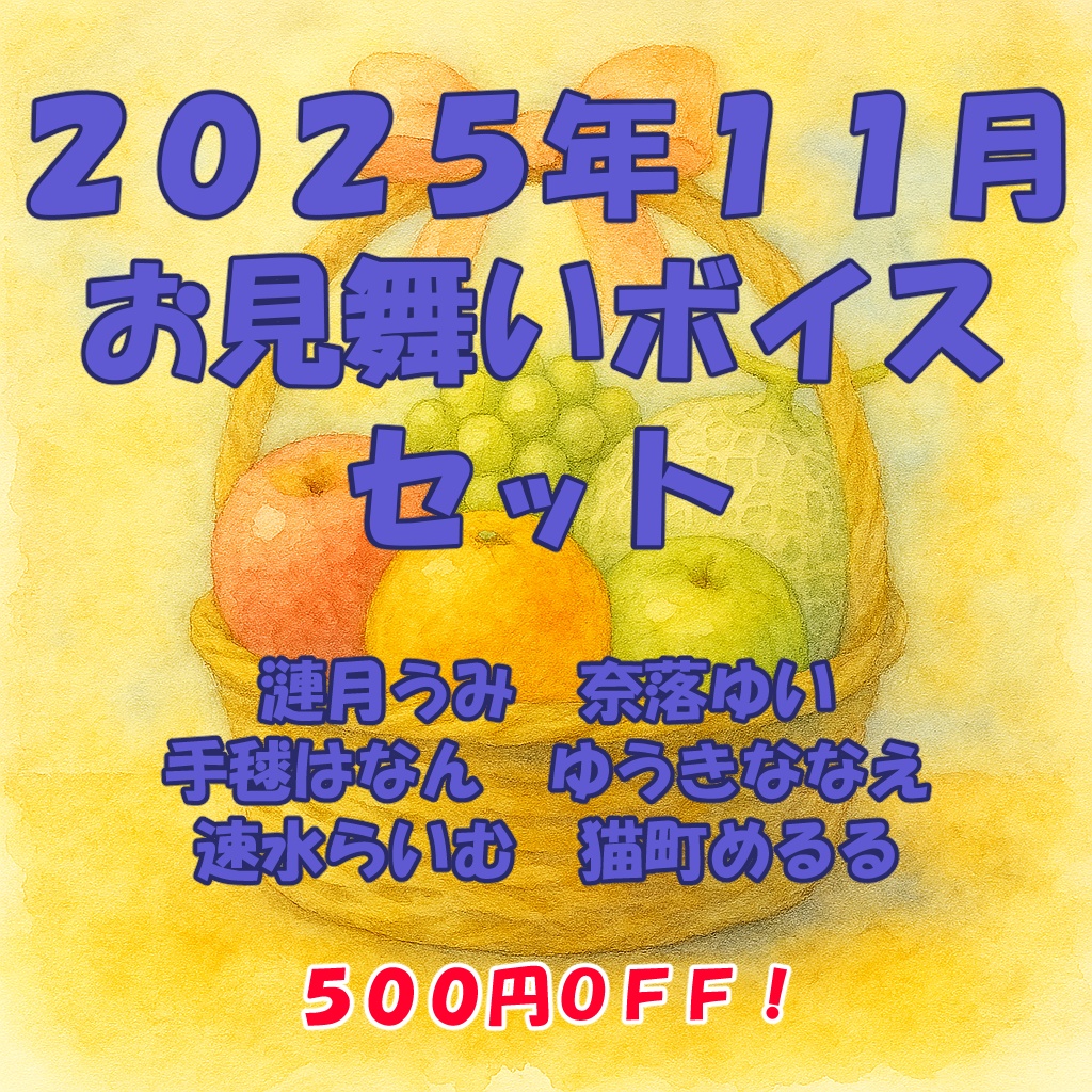 2025年11月「お見舞い」ボイスセット