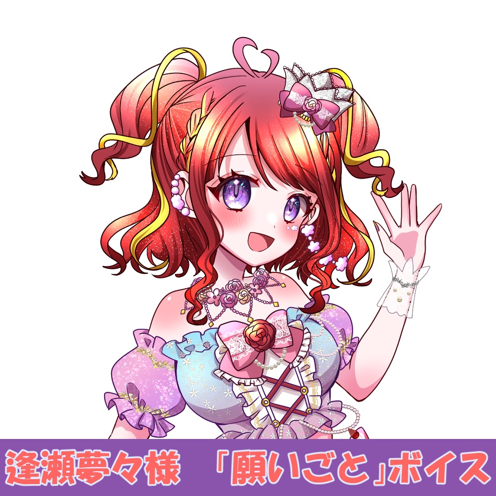 逢瀬夢々様「願いごと」シチュエーションボイス