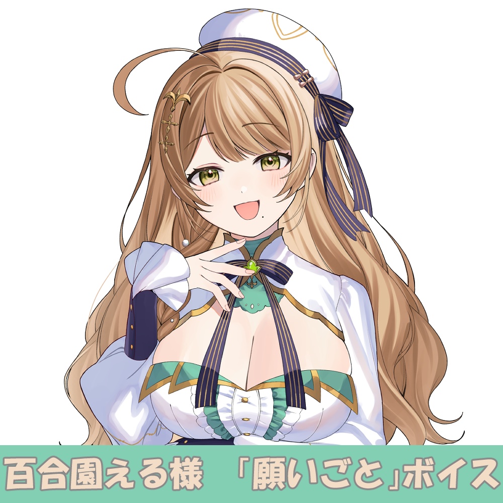 百合園える様「願いごと」シチュエーションボイス