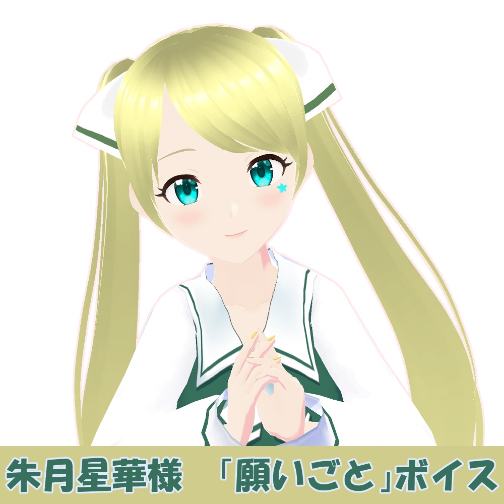 朱月星華様「願いごと」シチュエーションボイス