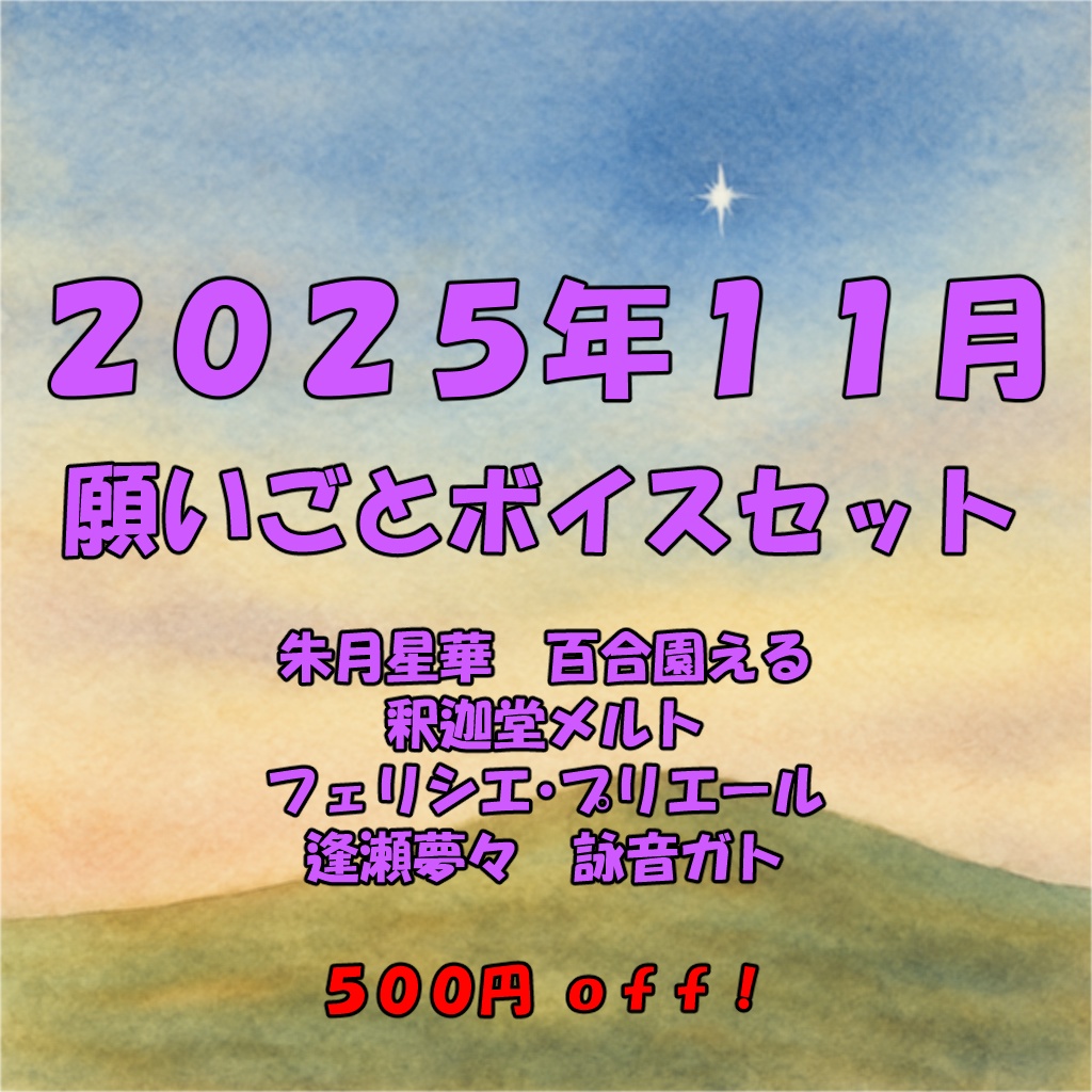 2025年11月「願いごと」ボイスセット