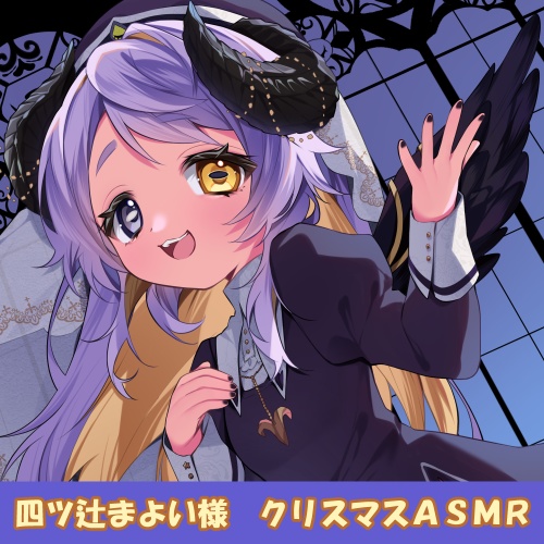 四ツ辻まよい様「クリスマス」シチュエーションボイス【壁紙つき】