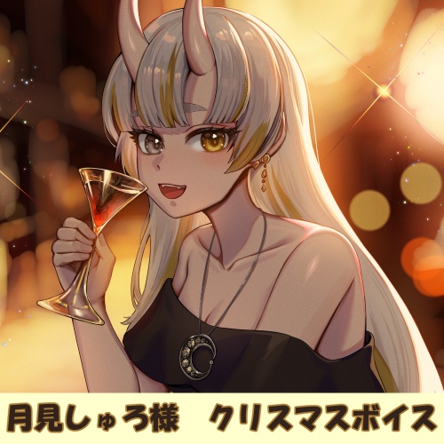 月見しゅろ様「クリスマス」シチュエーションボイス【壁紙つき】