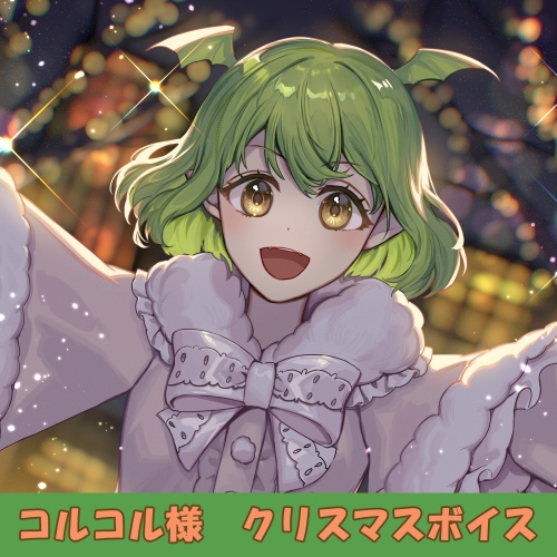 コルコル様「クリスマス」シチュエーションボイス【壁紙つき】