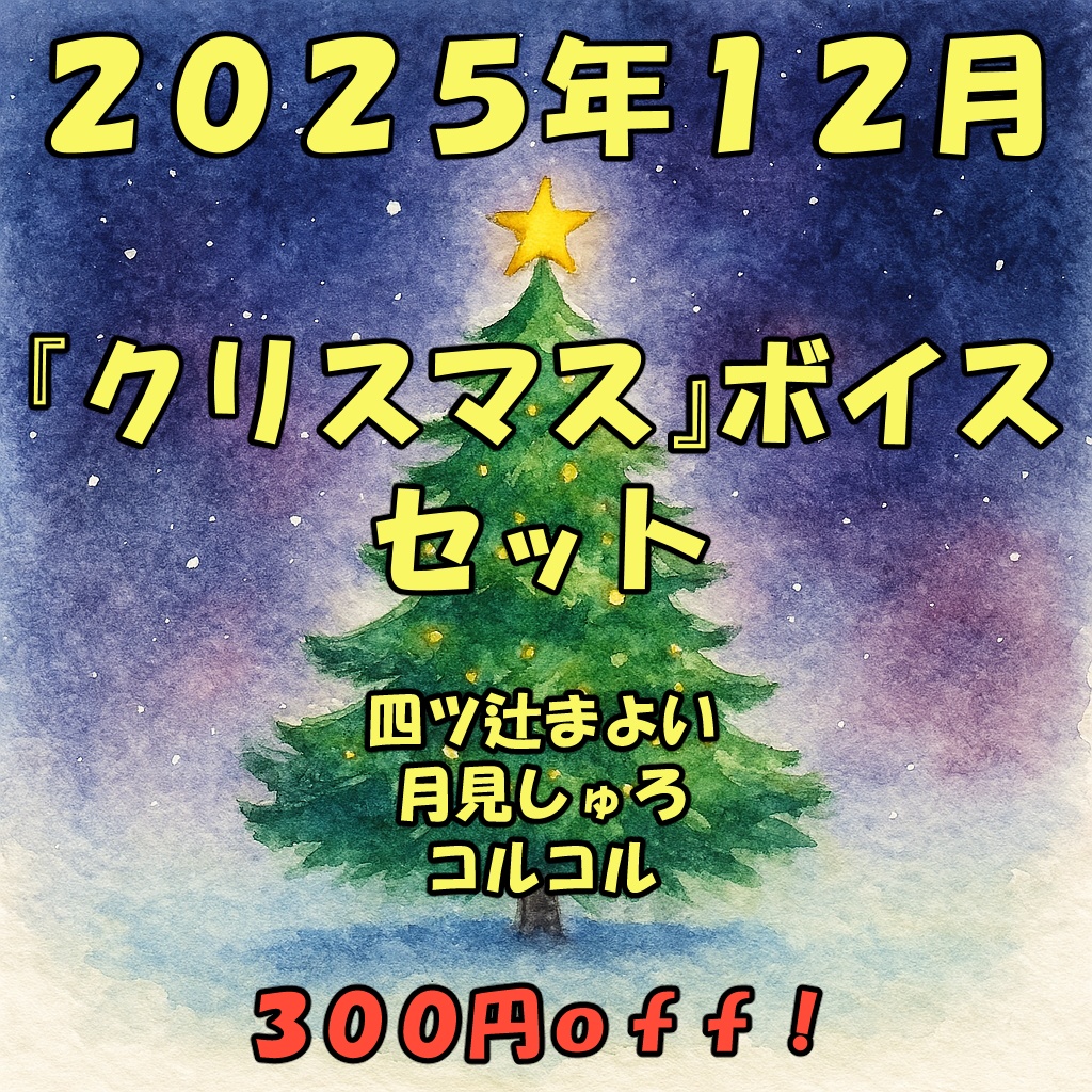 2025年12月「クリスマス」ボイスセット