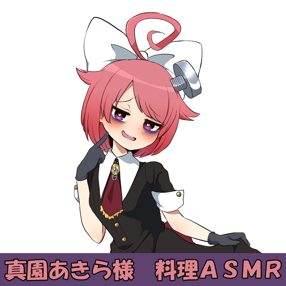 真園あきら様「料理」シチュエーションボイス