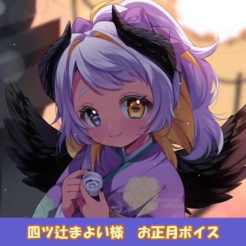 四ツ辻まよい様「お正月」シチュエーションボイス【壁紙つき】