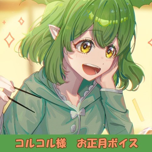 コルコル様「お正月」シチュエーションボイス【壁紙つき】