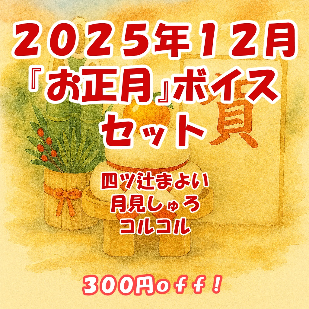 2025年12月「お正月」ボイスセット【壁紙つき】