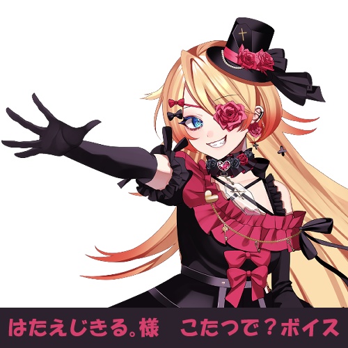 はたえじきる。様「こたつで?」シチュエーションボイス