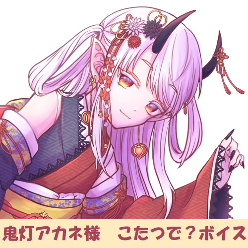 鬼灯アカネ様「こたつで?」シチュエーションボイス