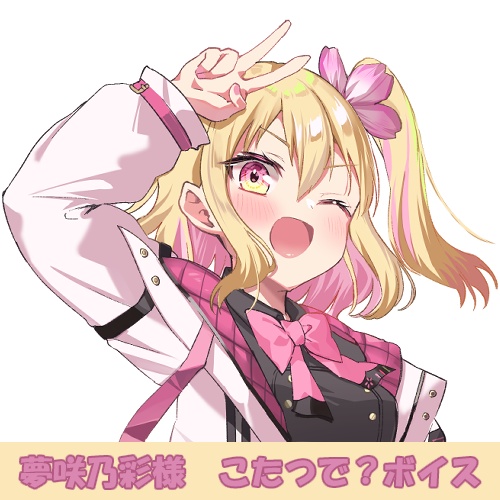 夢咲乃彩様「こたつで？」シチュエーションボイス