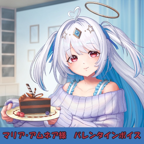 マリア・アムネア様「バレンタイン」シチュエーションボイス【高画質画像つき】