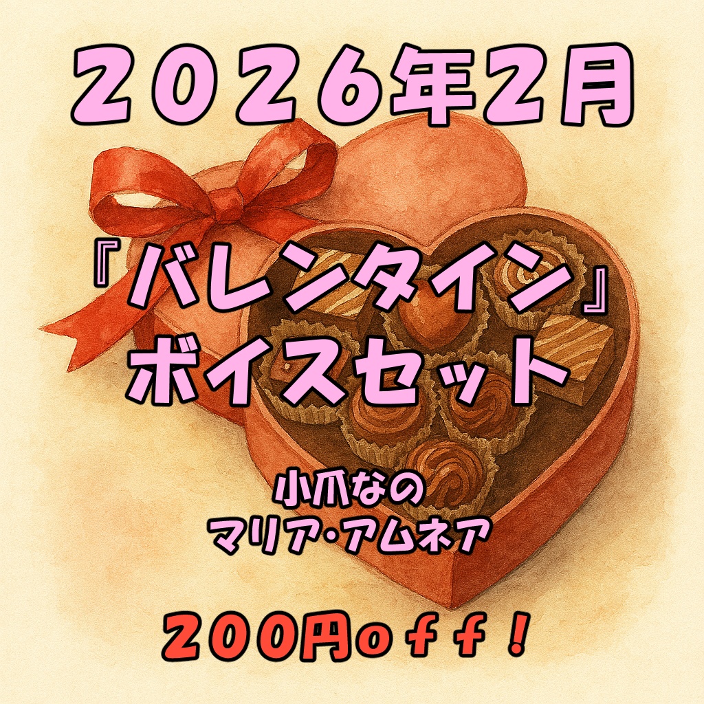 「バレンタイン」シチュエーションボイスセット【高画質画像つき】