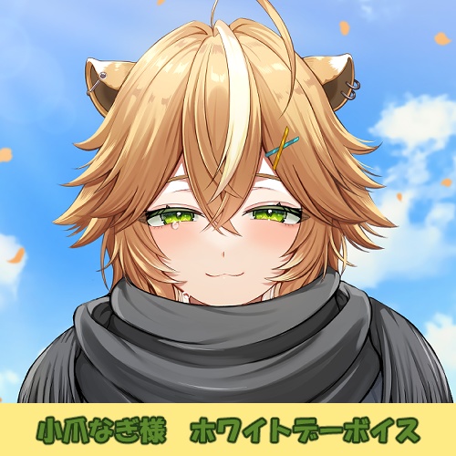 小爪なぎ様「ホワイトデー」シチュエーションボイス【高画質画像つき】