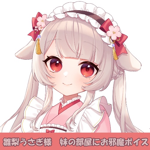 雛梨うさぎ様「妹の部屋にお邪魔」シチュエーションボイス