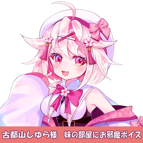 古都山しゆら様「妹の部屋にお邪魔」シチュエーションボイス