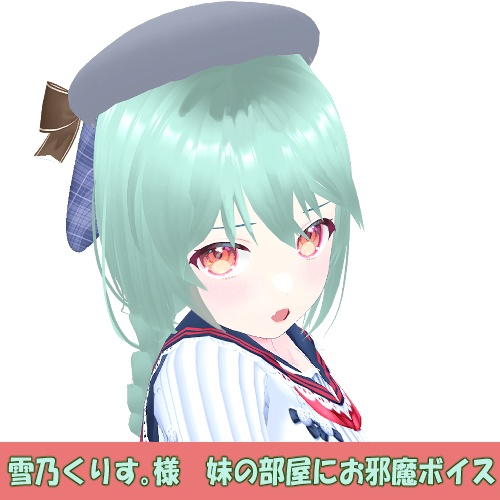 雪乃くりす。様「妹の部屋にお邪魔」シチュエーションボイス