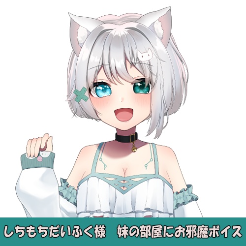 しらもちだいふく様「妹の部屋にお邪魔」シチュエーションボイス